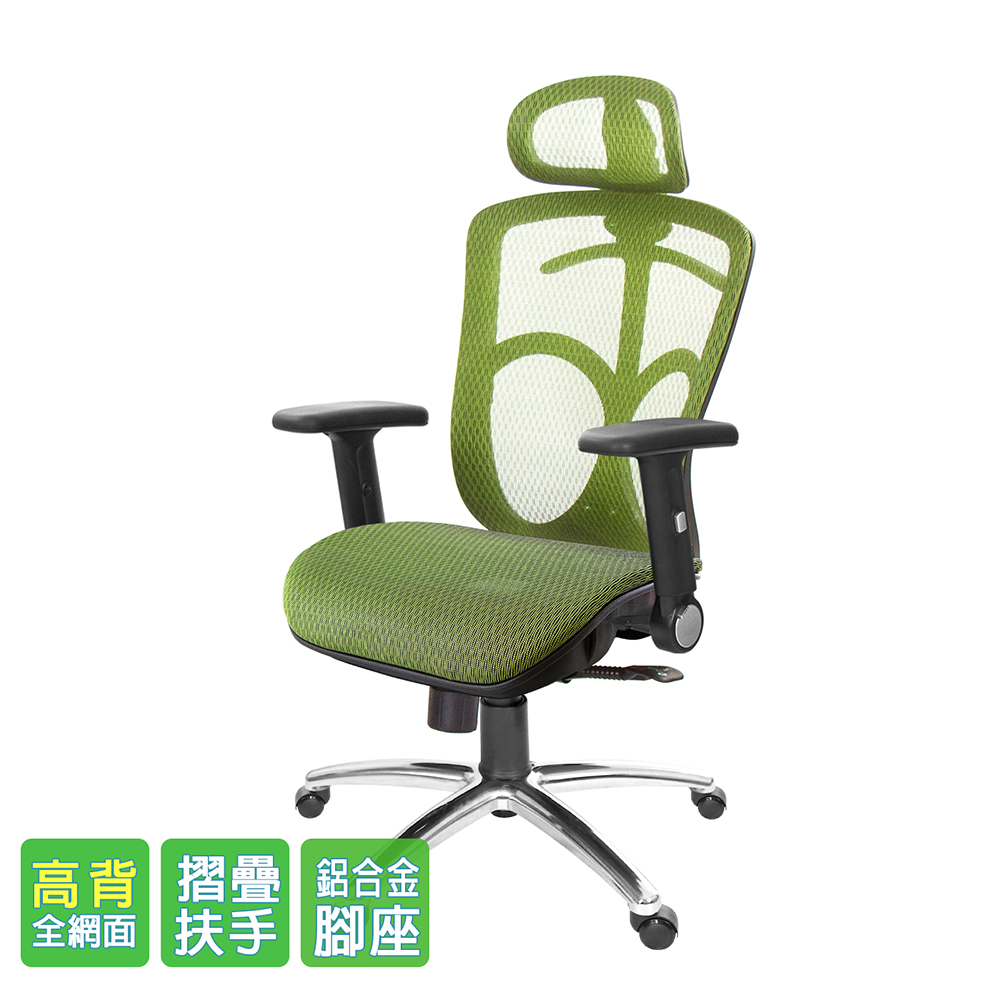 GXG 高背全網 電腦椅 (摺疊扶手/鋁腳) 型號091LUA1