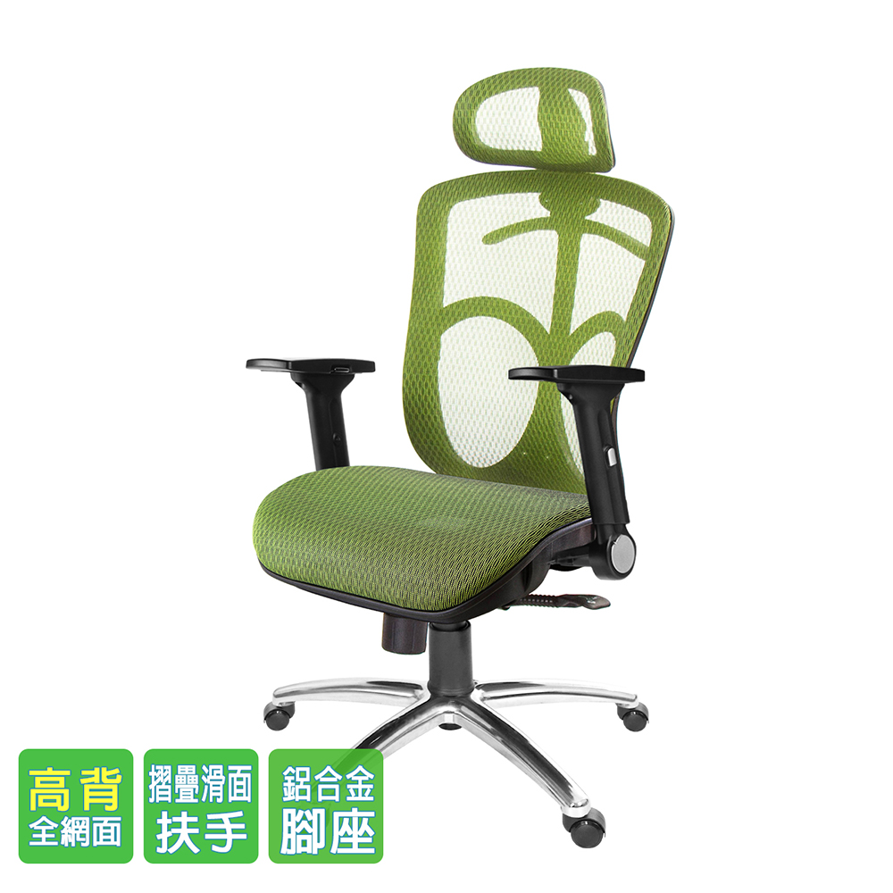 GXG 高背全網 電腦椅 (鋁腳/摺疊滑面手) 型號091LUA1J