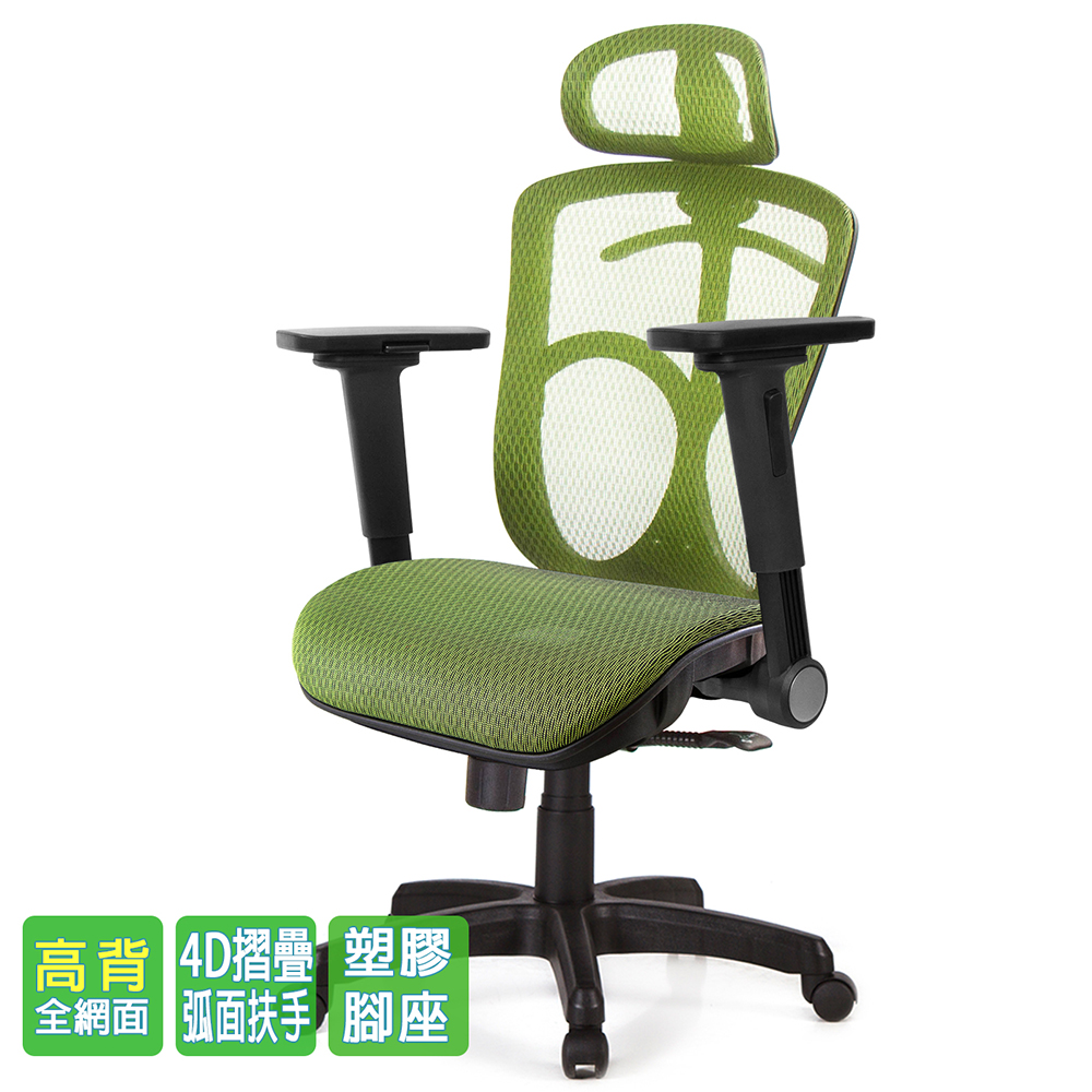 GXG 高背全網 電腦椅 (4D平面摺疊扶手) 型號091EA1H