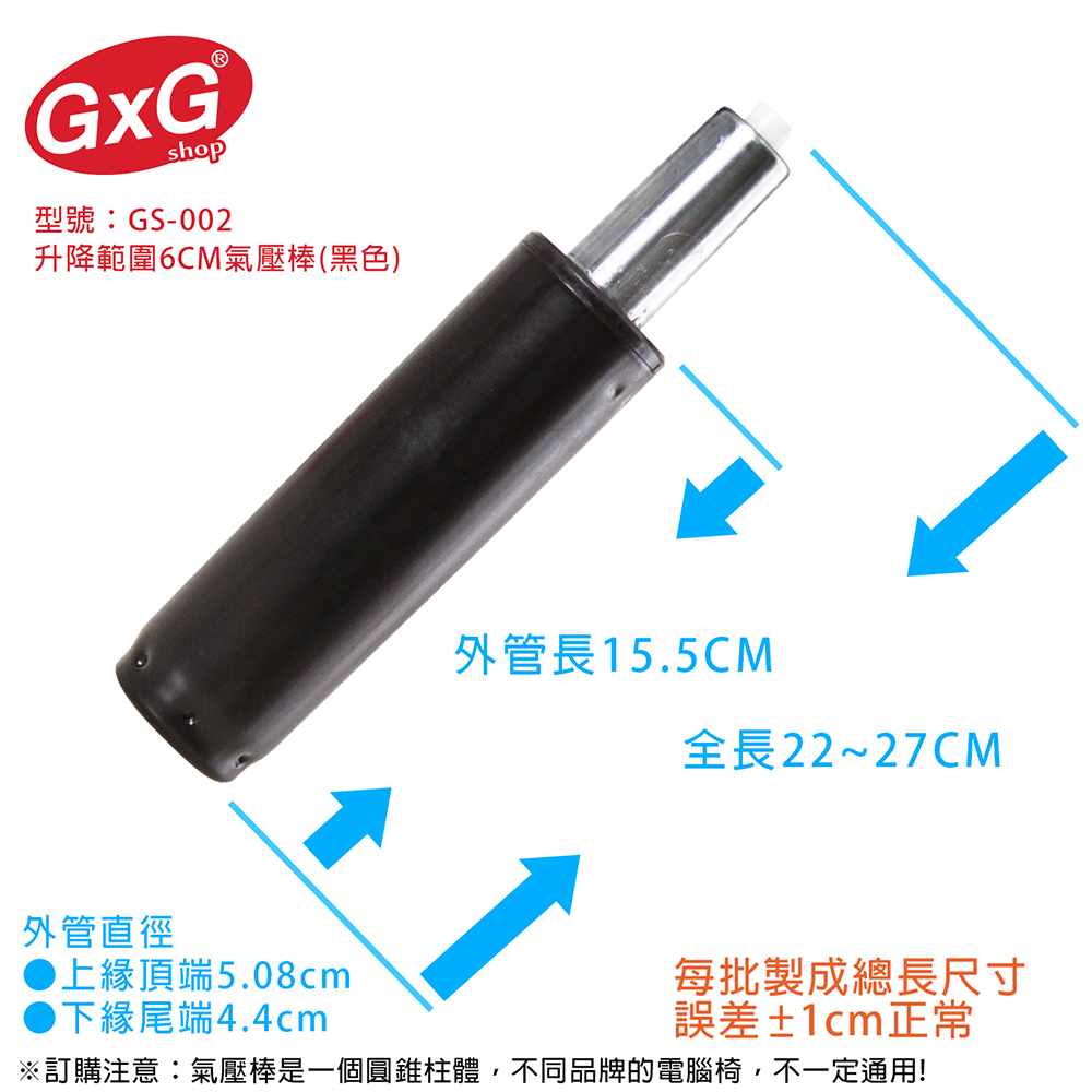 電腦椅專用 氣壓棒 升降6CM(黑色-無縮管) GS-002