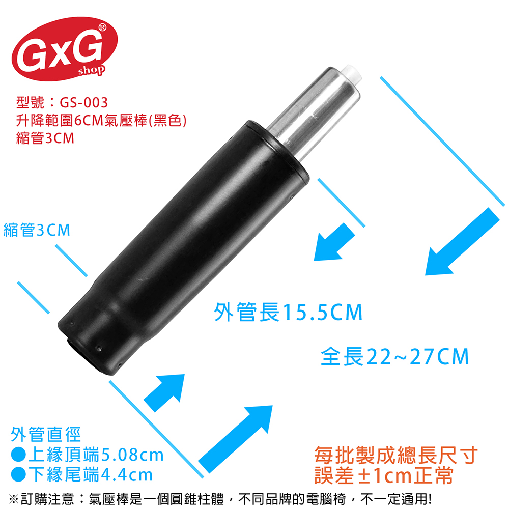 電腦椅專用 氣壓棒 升降6CM(黑色-縮管3公分) GS-003