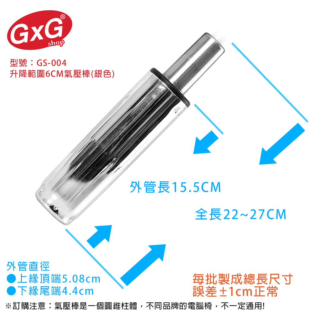 電腦椅專用 氣壓棒 升降6CM(銀色-無縮管) GS-004