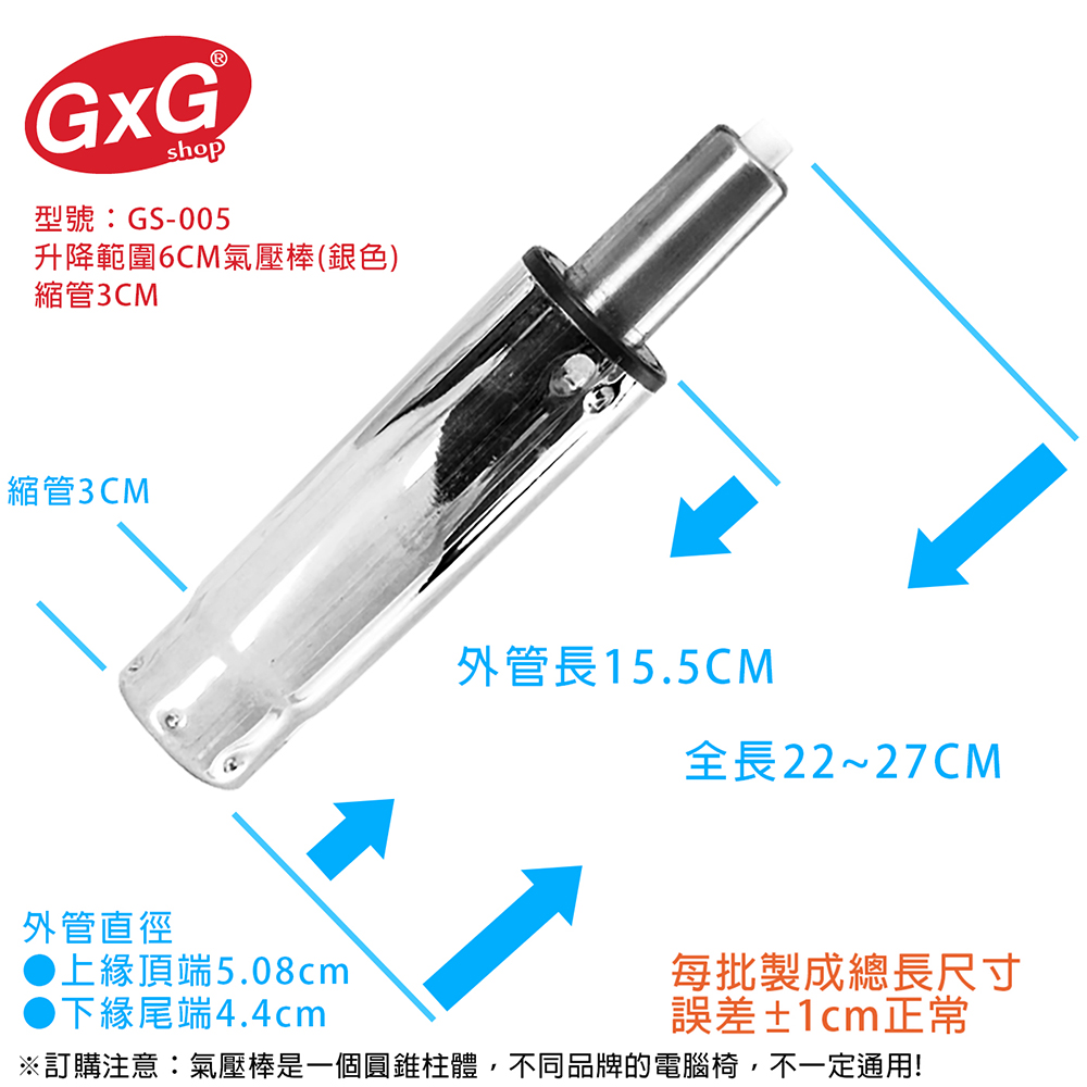 電腦椅專用 氣壓棒 升降6CM(銀色-縮管3公分) GS-005