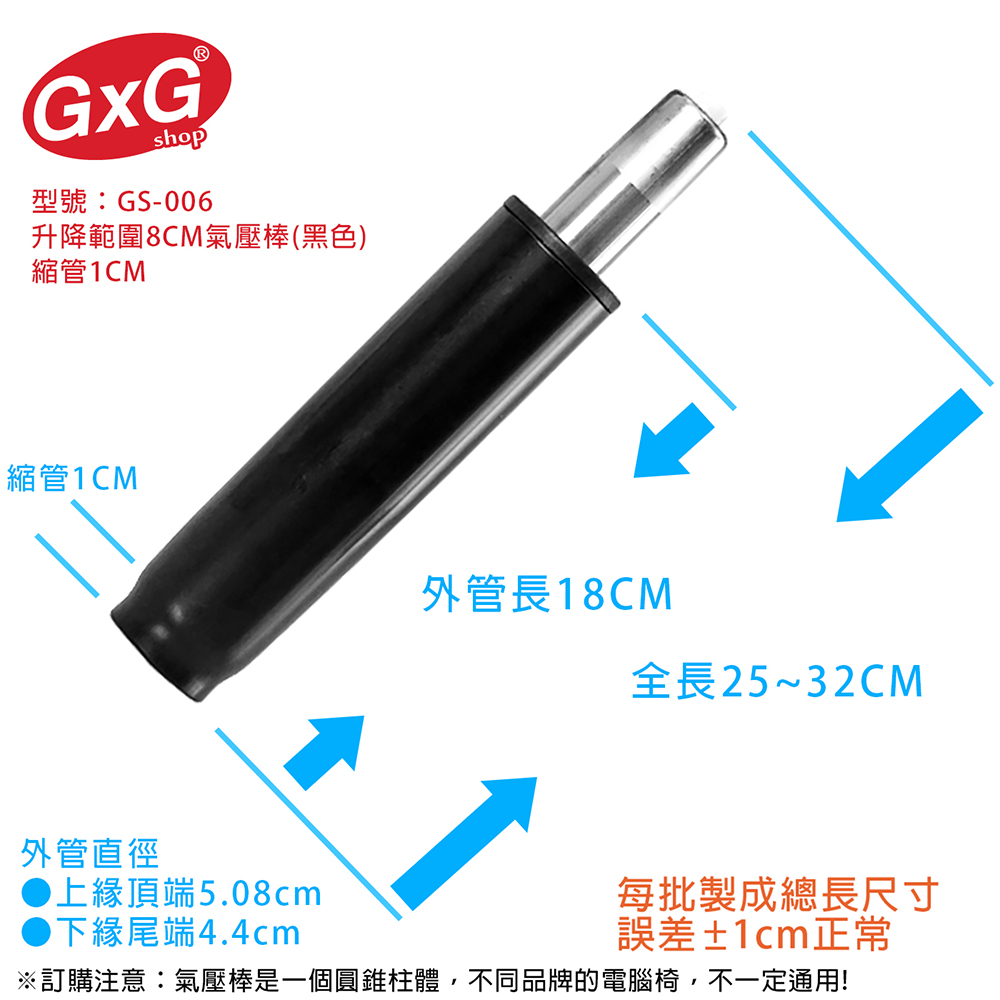 電腦椅氣壓棒 升降8CM(黑色-縮管1公分) GS-006