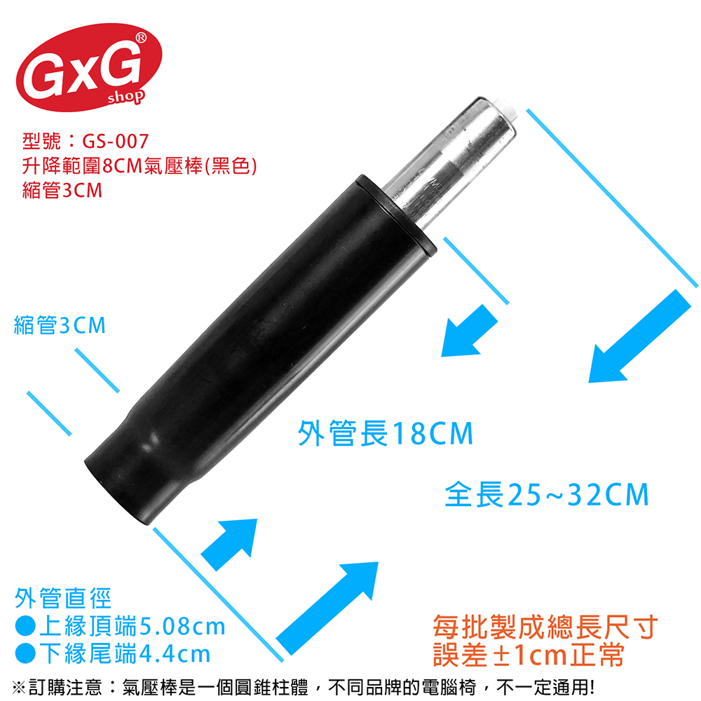 電腦椅氣壓棒 升降8CM(黑色-縮管3公分) GS-007