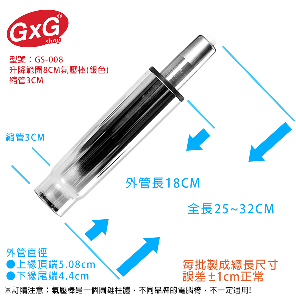 電腦椅氣壓棒 升降8CM(銀色-縮管3公分) GS-008