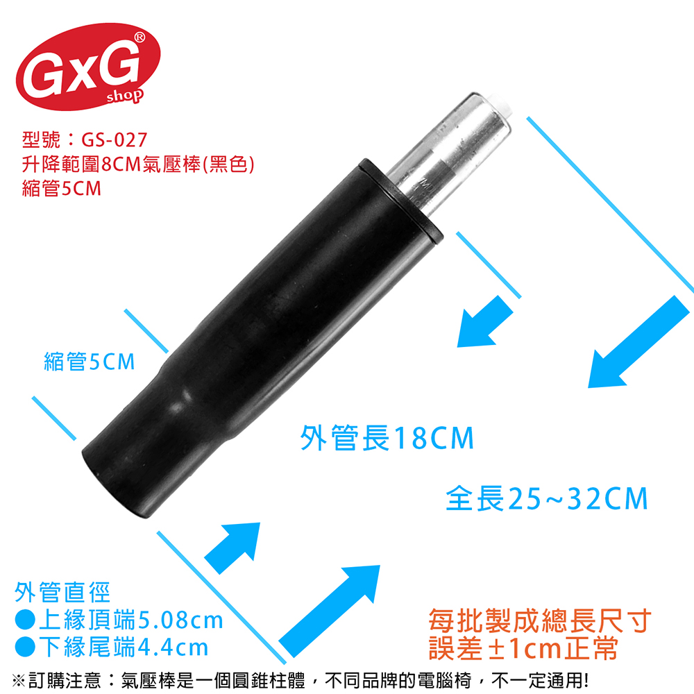 電腦椅氣壓棒 升降8CM(黑色-縮管5公分) GS-027