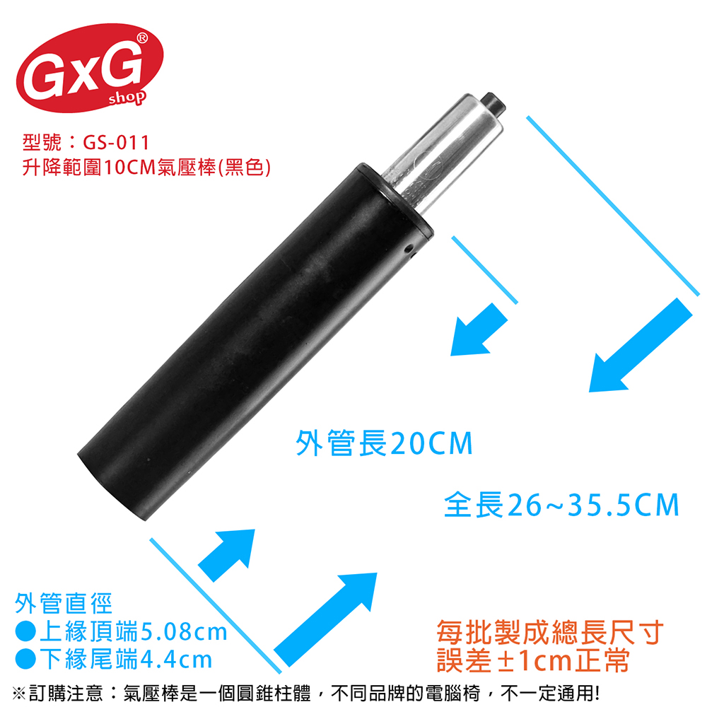 電腦椅氣壓棒 升降10CM(黑色-無縮管) GS-011