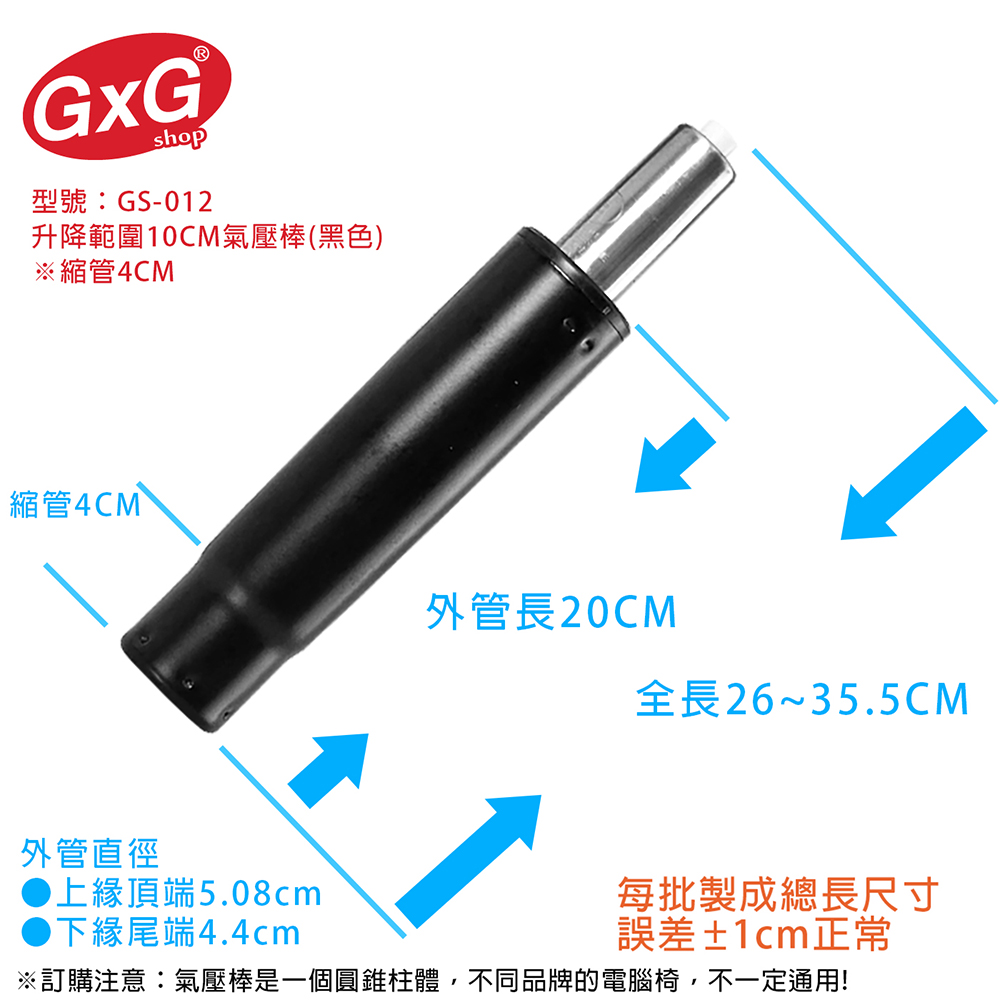 電腦椅氣壓棒 升降10CM(黑色-縮管4公分) GS-012