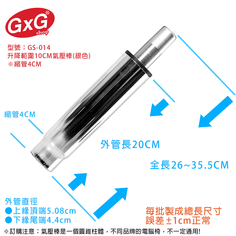 電腦椅氣壓棒 升降10CM(銀色-縮管4公分) GS-014