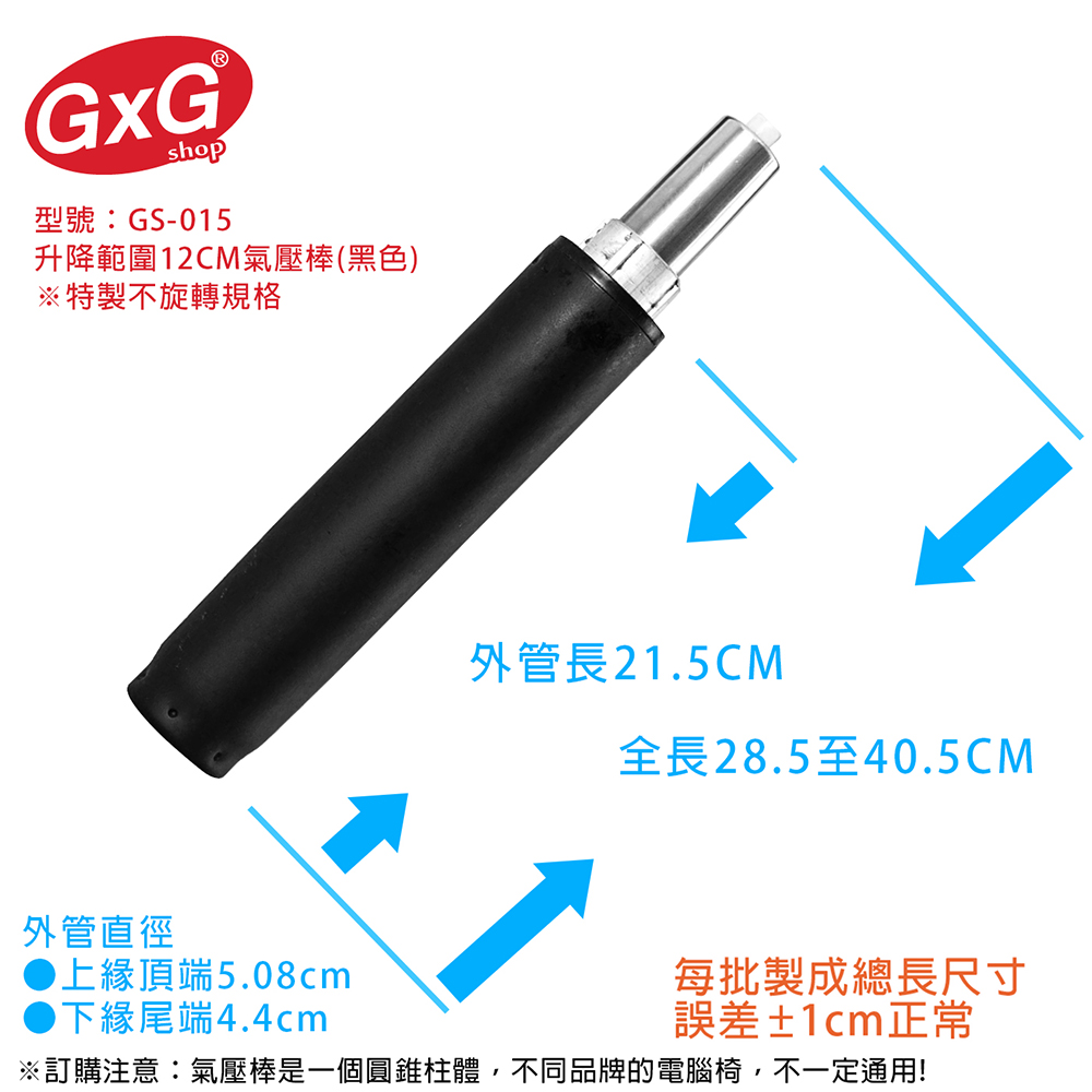 電腦椅氣壓棒 不旋轉升降12CM(黑色-無縮管) GS-015