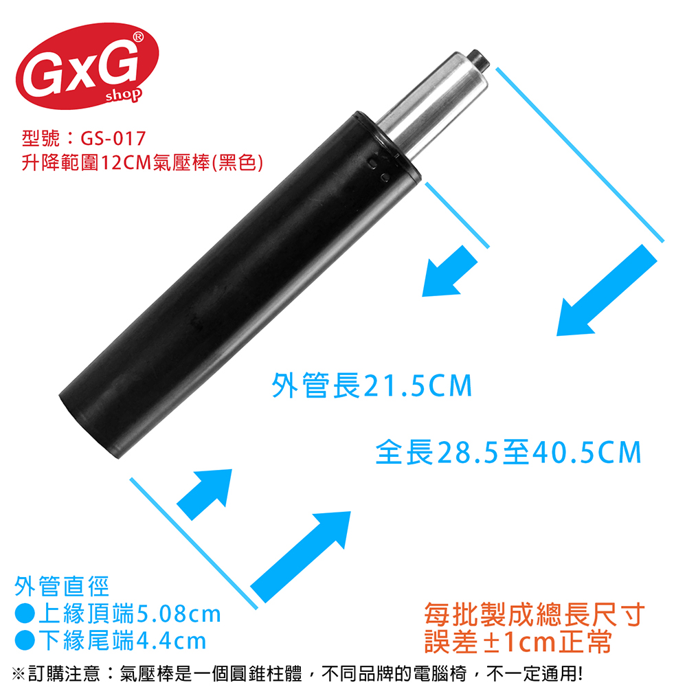 電腦椅氣壓棒 升降12CM(黑色-無縮管)GS-017