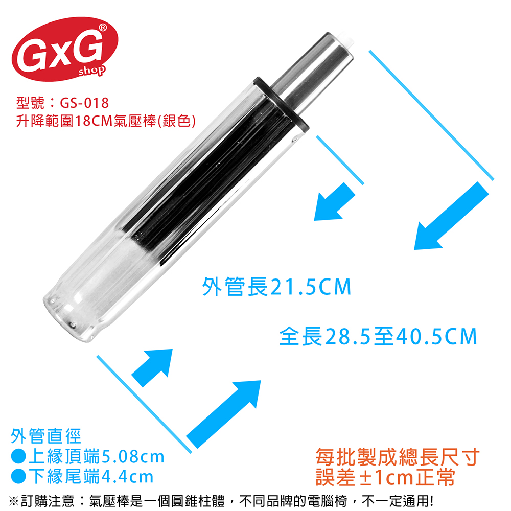 電腦椅氣壓棒 升降12CM(銀色-無縮管)GS-018