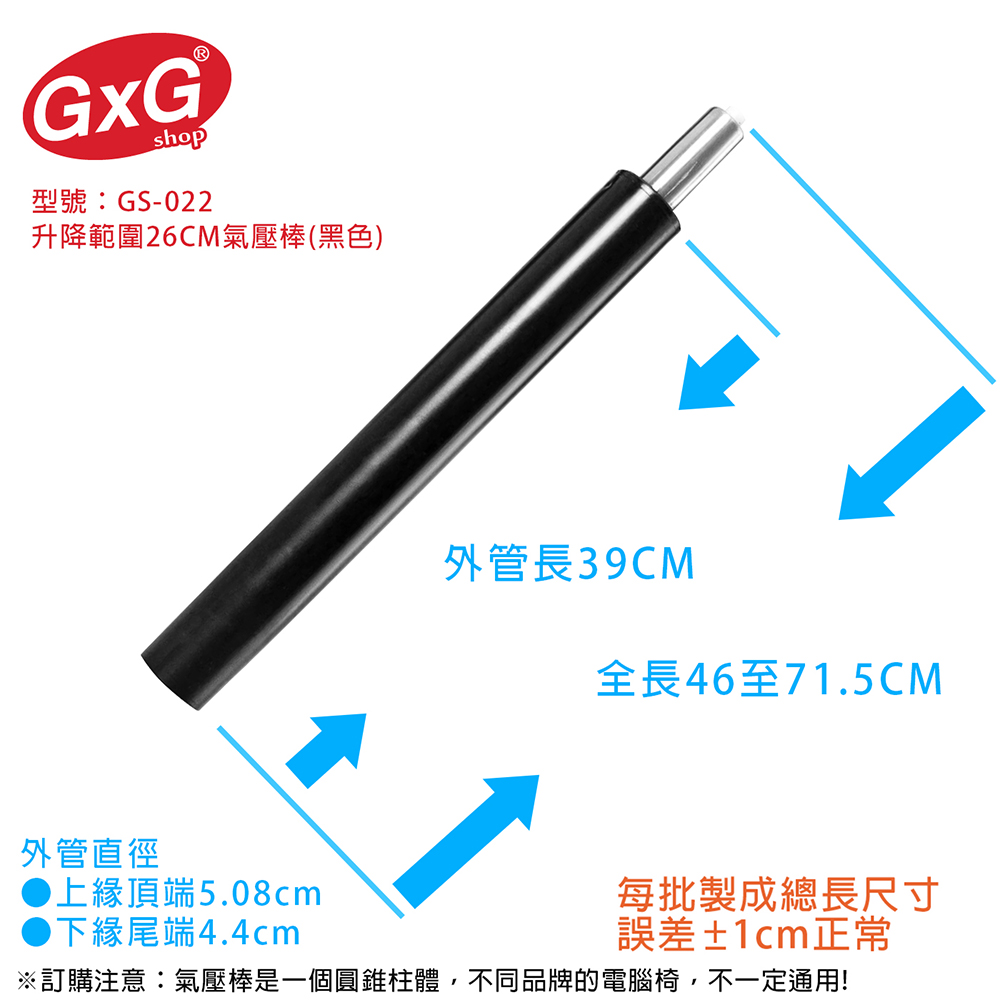 電腦椅氣壓棒 升降26CM 吧檯椅專用 (黑色-無縮管) GS-022