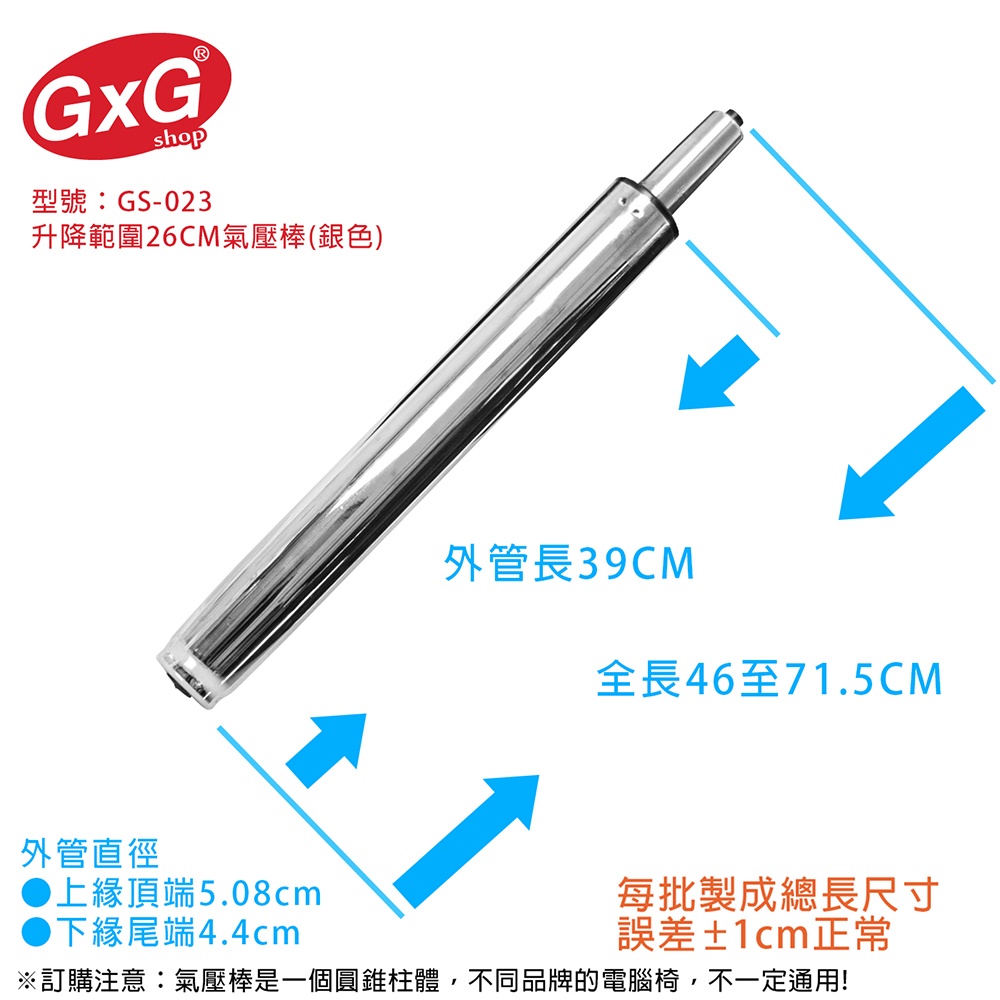 電腦椅氣壓棒 升降26CM 吧檯椅專用 (銀色-無縮管) GS-023