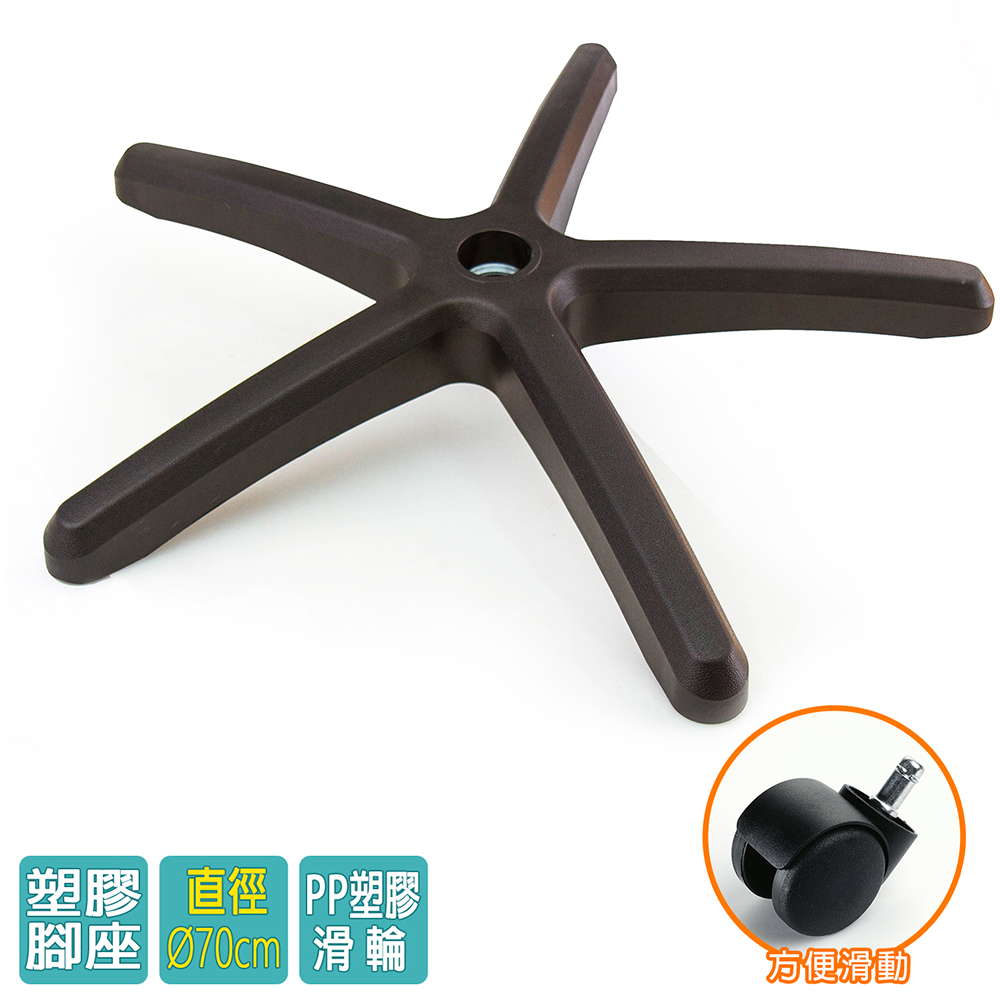 電腦椅專用 五星塑膠腳座 (直徑70cm/PP滑輪)BASE-001LL