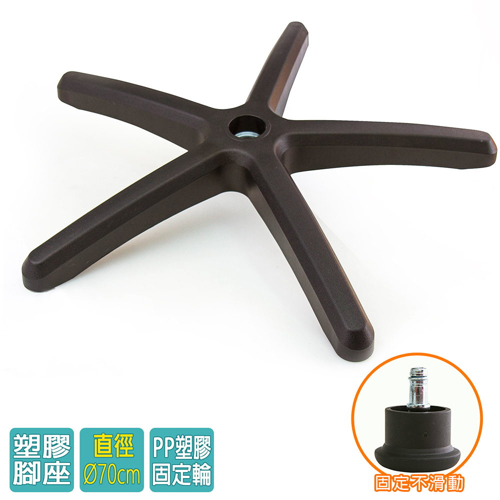電腦椅專用 五星塑膠腳座 (直徑70cm/固定輪)BASE-001SS