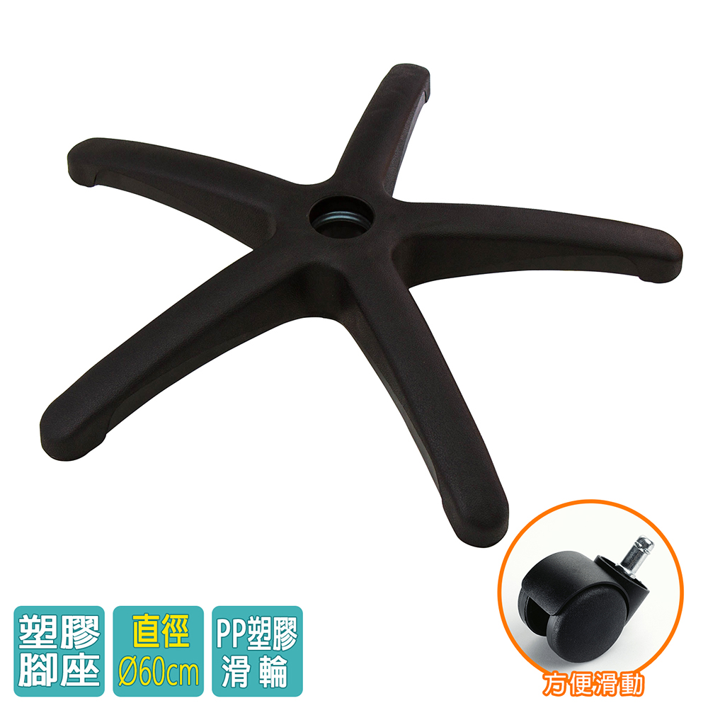 電腦椅專用 五星塑膠腳座 (直徑60cm/PP滑輪)BASE-003LL