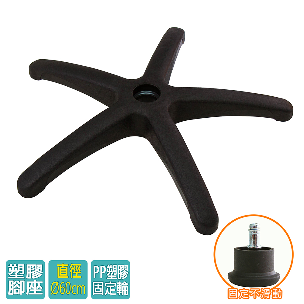 電腦椅專用 五星塑膠腳座 (直徑60cm/固定輪)BASE-003SS