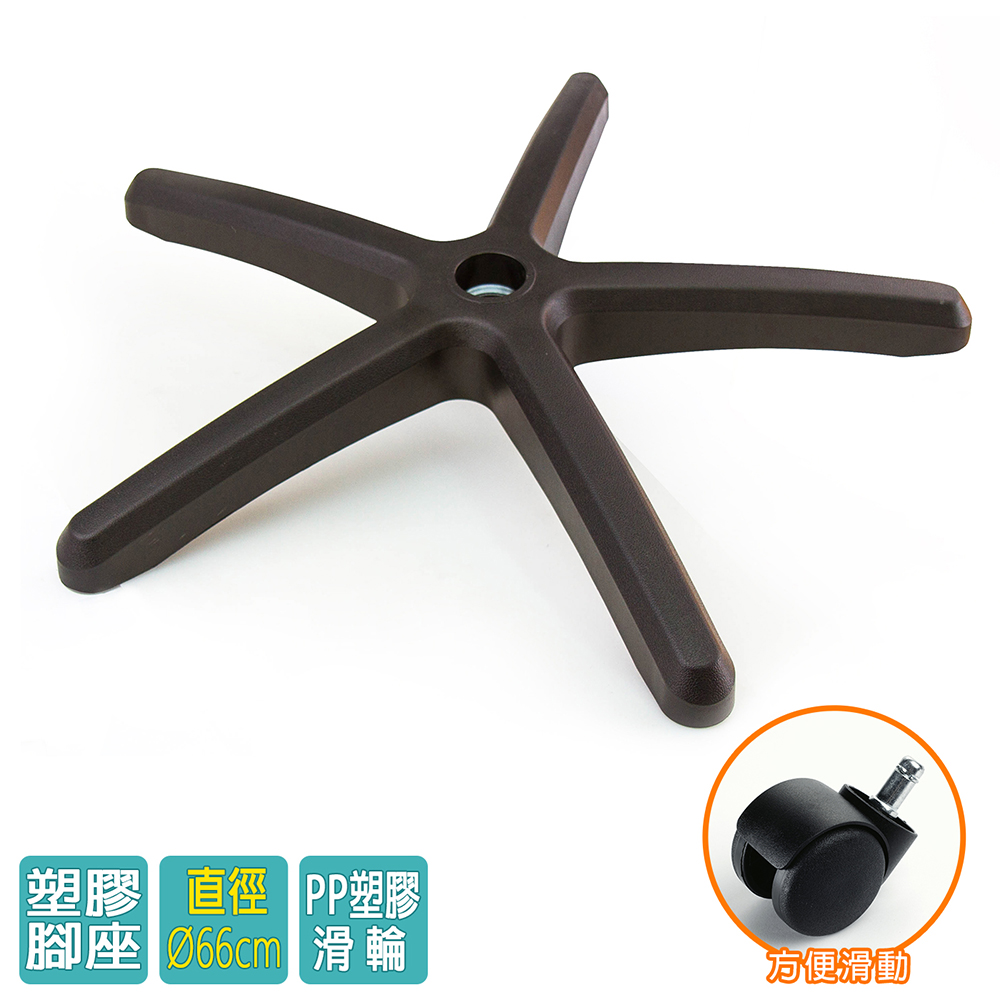 電腦椅專用 五星塑膠腳座 (直徑66cm/PP滑輪)BASE-002LL