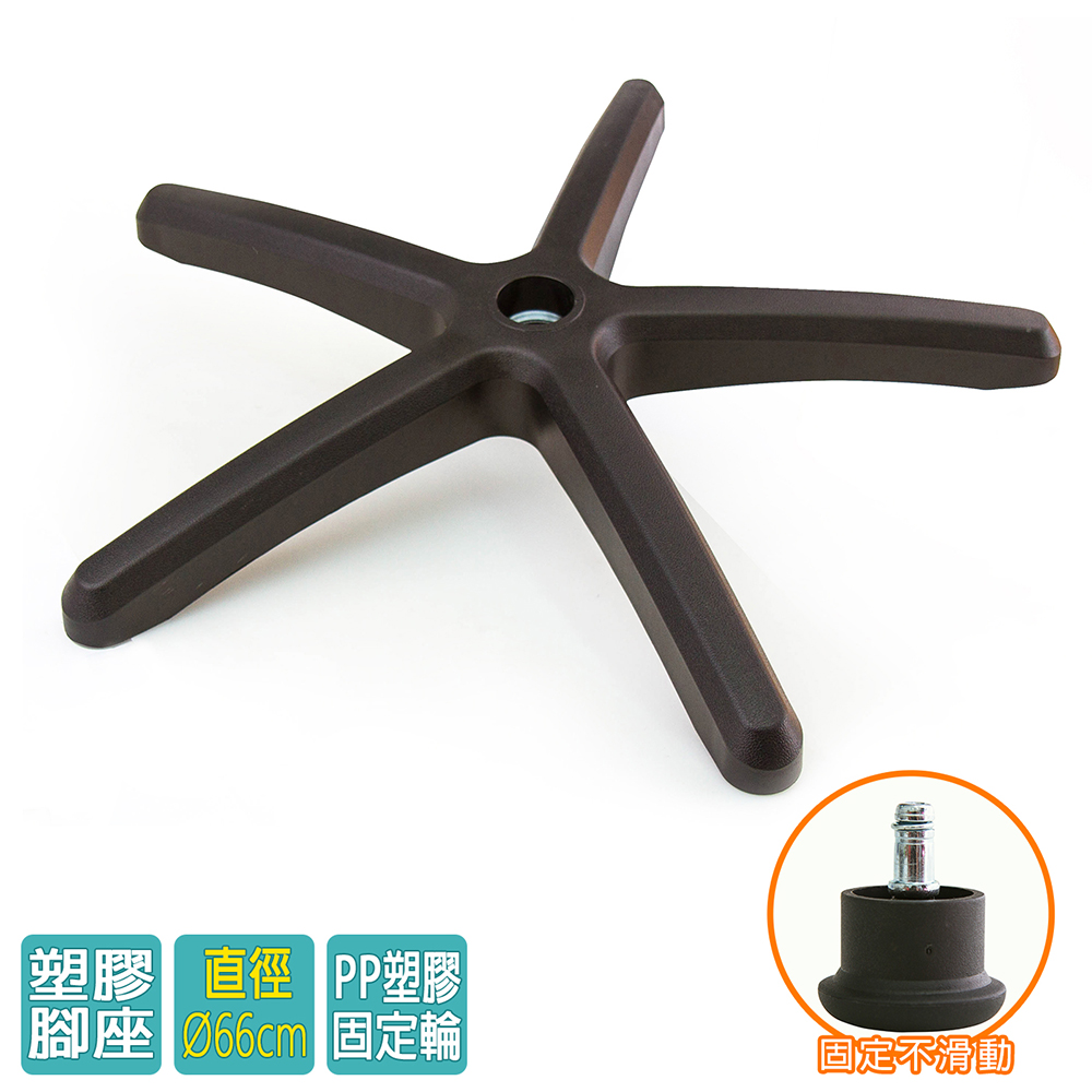 電腦椅專用 五星塑膠腳座 (直徑66cm/固定輪)BASE-002SS