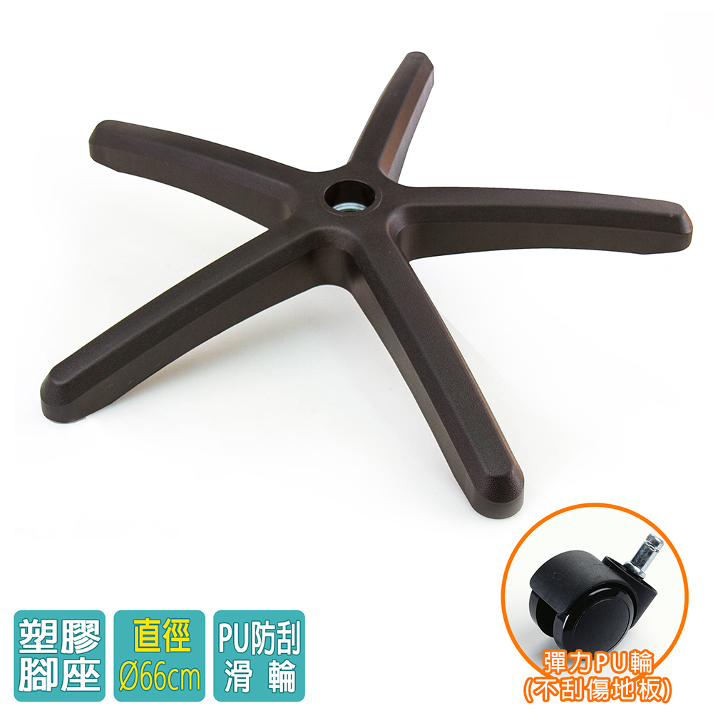 電腦椅專用 五星塑膠腳座 (直徑66cm/PU防刮輪)BASE-002PU