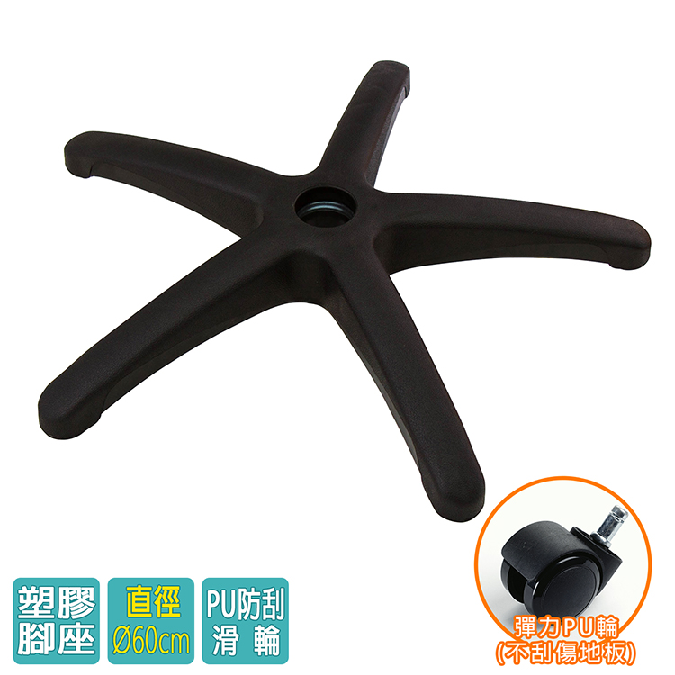 電腦椅專用 五星塑膠腳座 (直徑60cm/附PU防刮輪)BASE-003PU