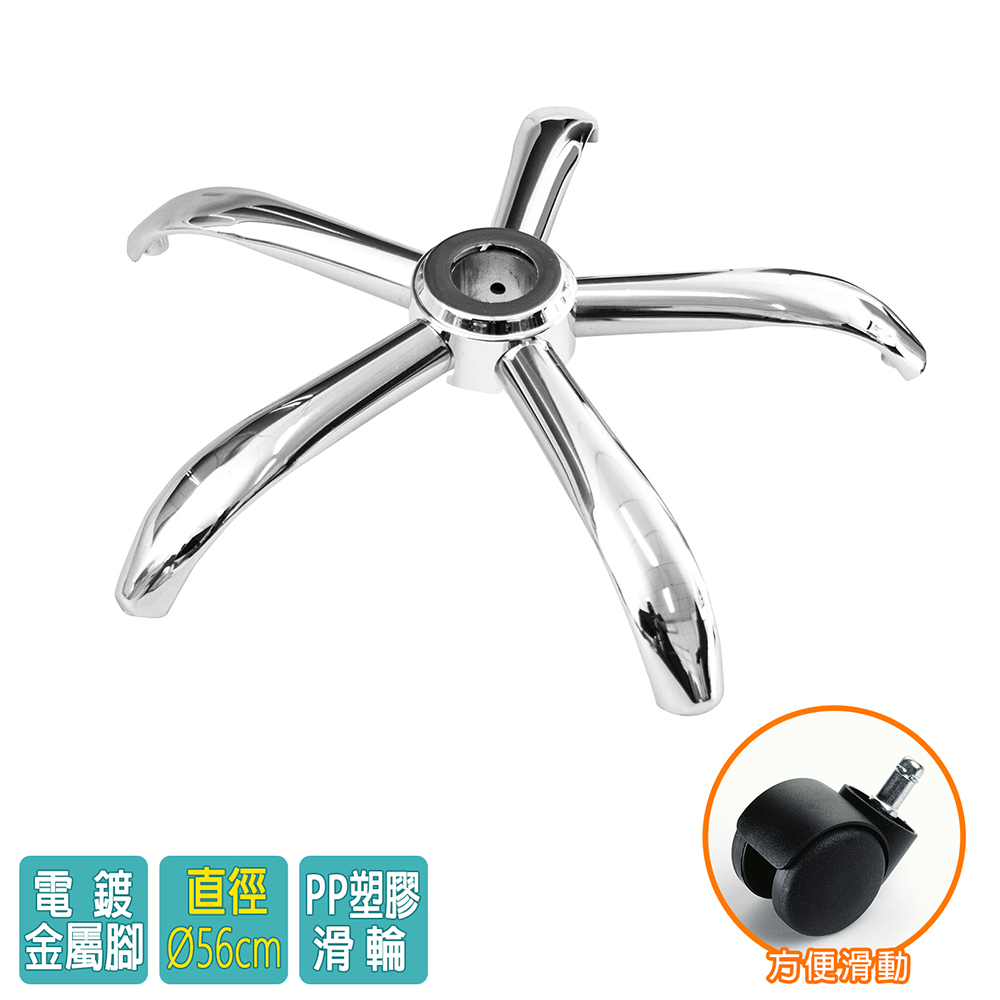電腦椅專用 五星電鍍鐵製腳座 (直徑56cm/PP滑輪)BASE-004LL