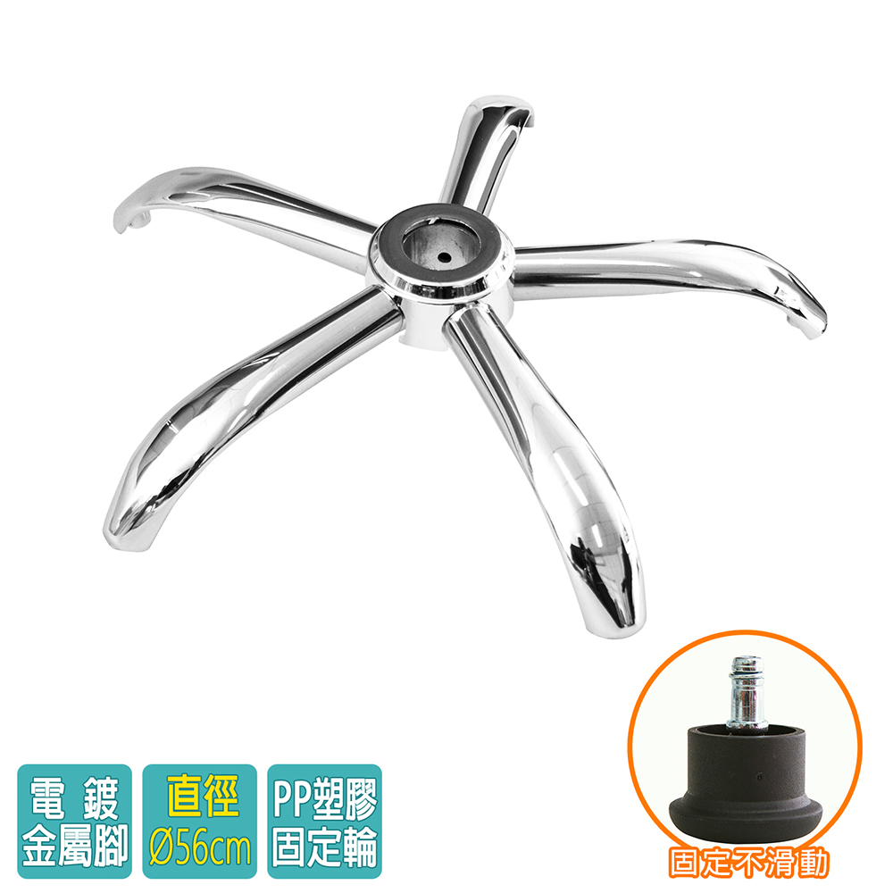 電腦椅專用 五星電鍍鐵製腳座 (直徑56cm/固定輪)BASE-004SS