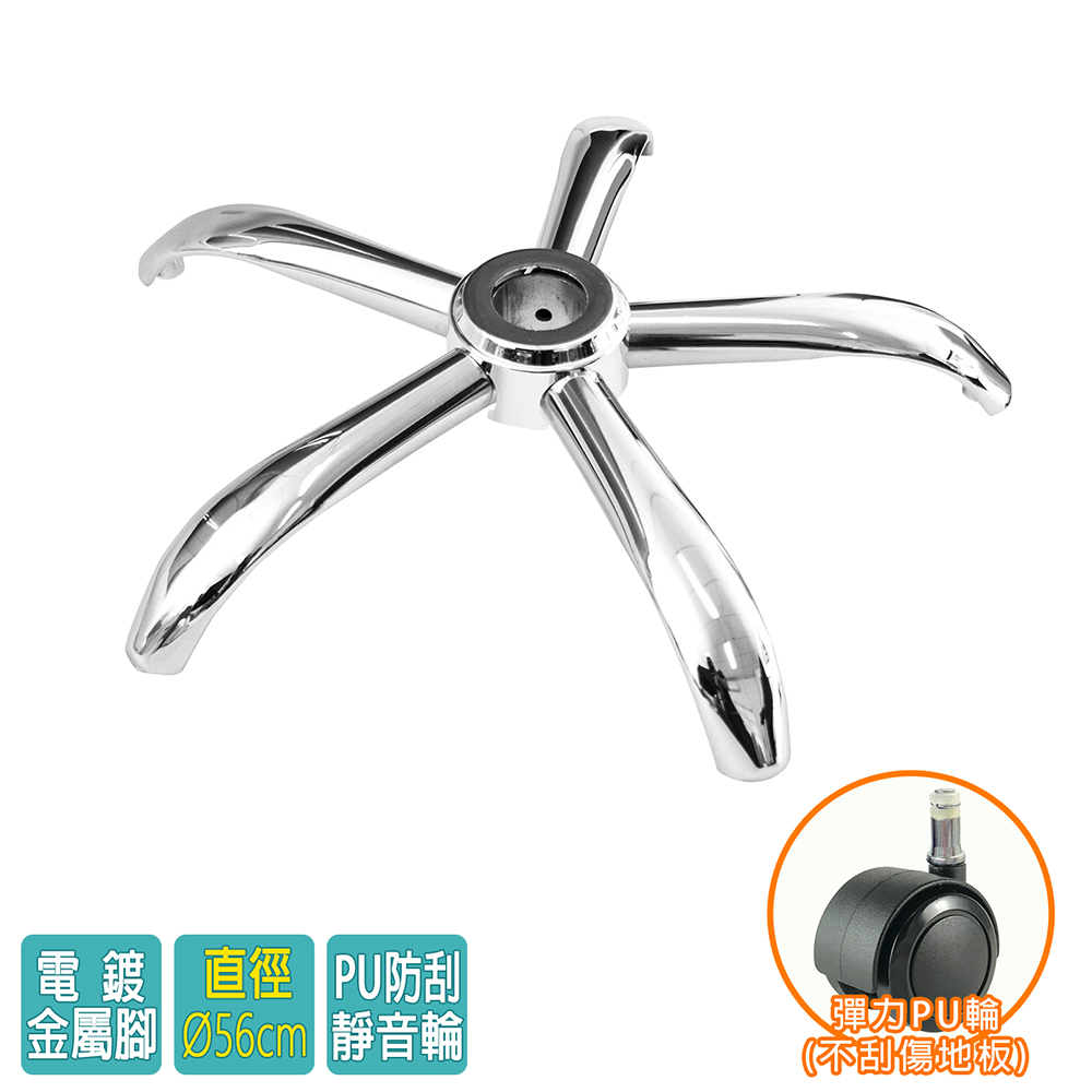 電腦椅專用 五星電鍍鐵製腳座 (直徑56cm/PU防刮輪)BASE-004PUX