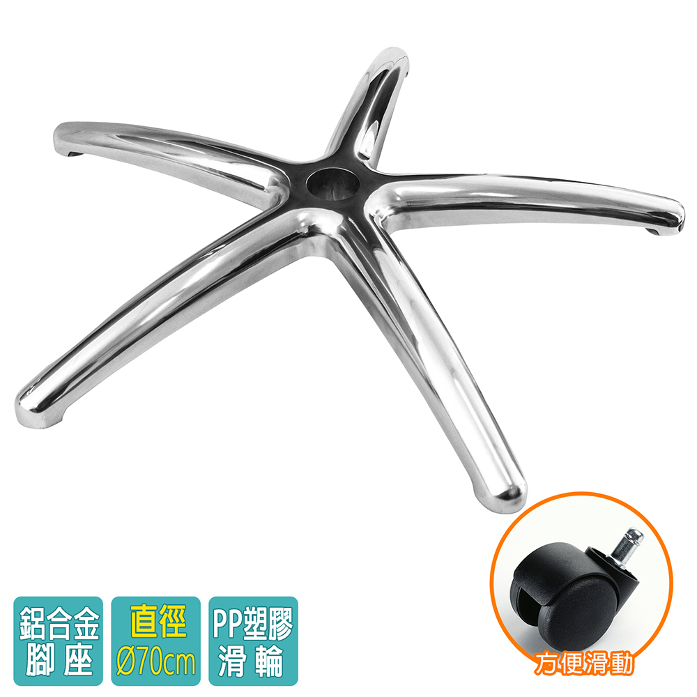 電腦椅專用 五星鋁合金腳座 (直徑70cm/PP滑輪)BASE-005LL
