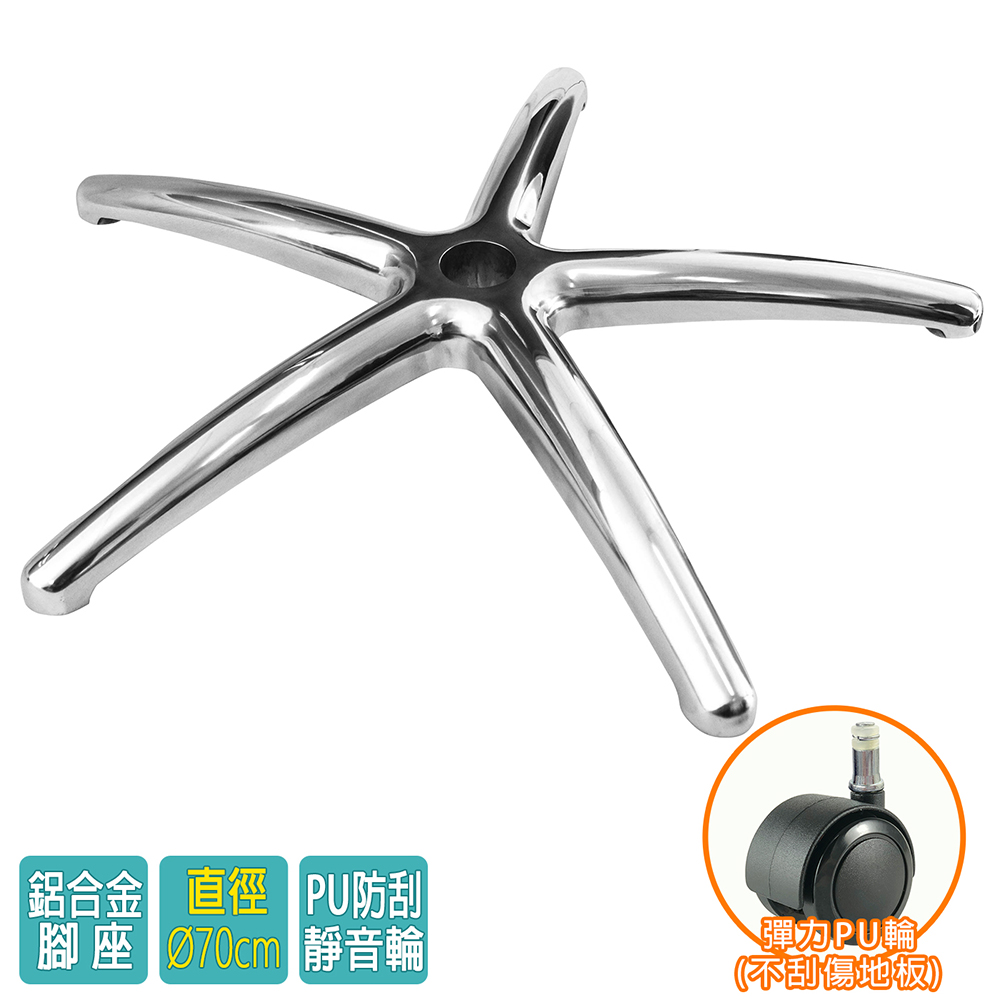 電腦椅專用 五星鋁合金腳座 (直徑70cm/PU防刮輪)BASE-005PUX