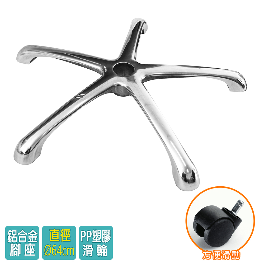 電腦椅專用 五星鋁合金腳座 (直徑64cm/PP滑輪)BASE-006LL