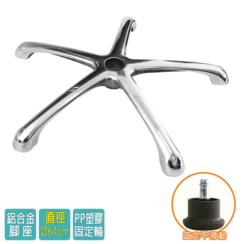 電腦椅專用 五星鋁合金腳座 (直徑64cm/固定輪)BASE-006SS
