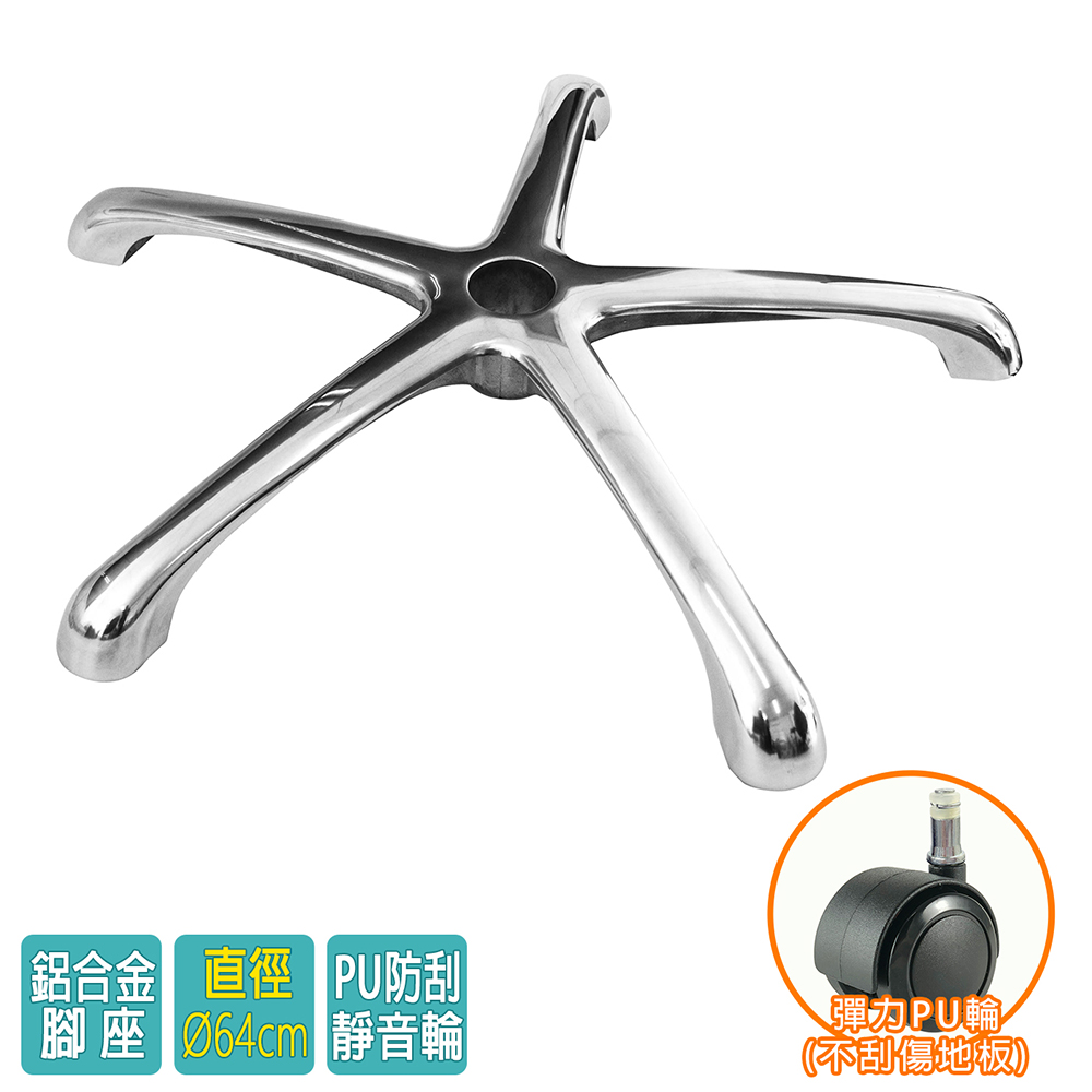 電腦椅專用 五星鋁合金腳座 (直徑64cm/PU防刮輪)BASE-006PUX