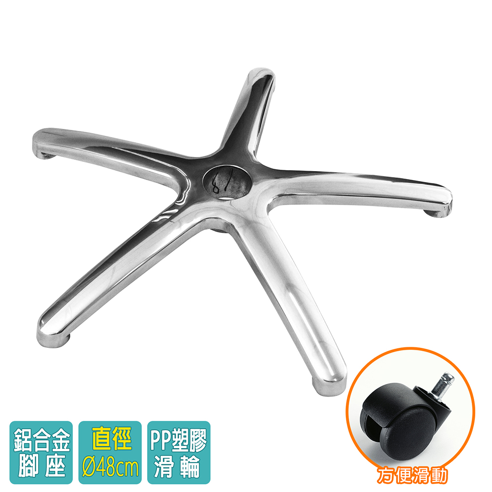 電腦椅專用 五星鋁合金腳座 (直徑48cm/PP滑輪)BASE-007LL