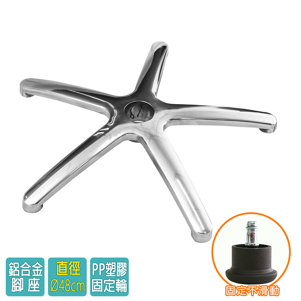 電腦椅專用 五星鋁合金腳座 (直徑48cm/固定輪)BASE-007SS