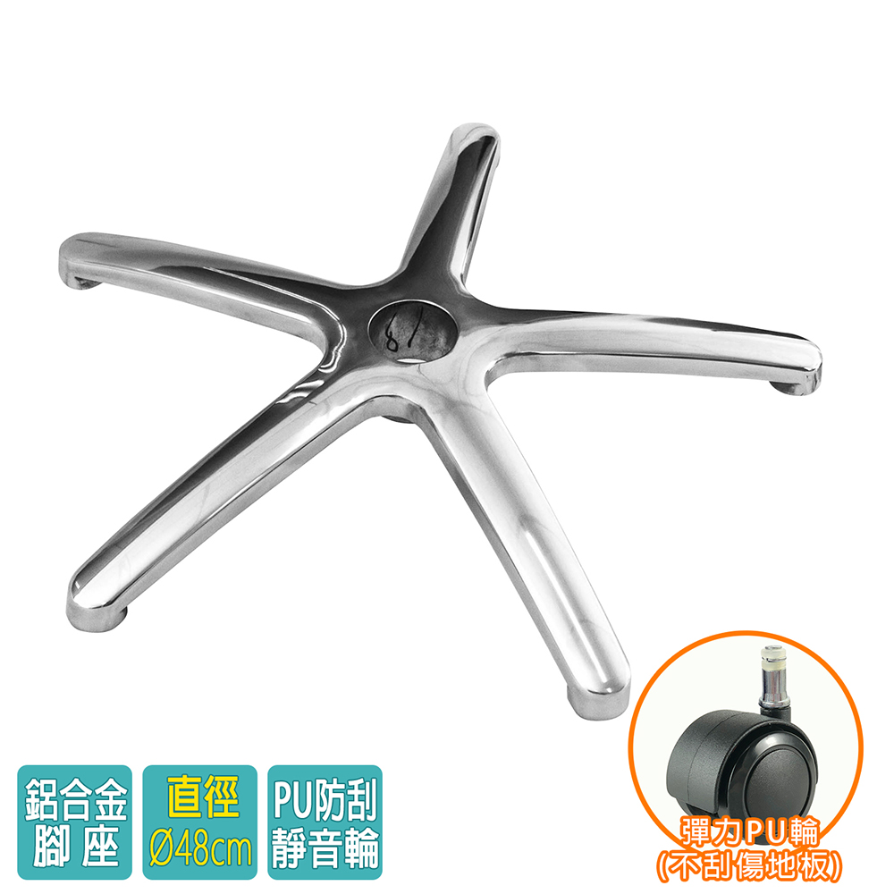 電腦椅專用 五星鋁合金腳座 (直徑48cm/PU防刮輪)BASE-007PUX