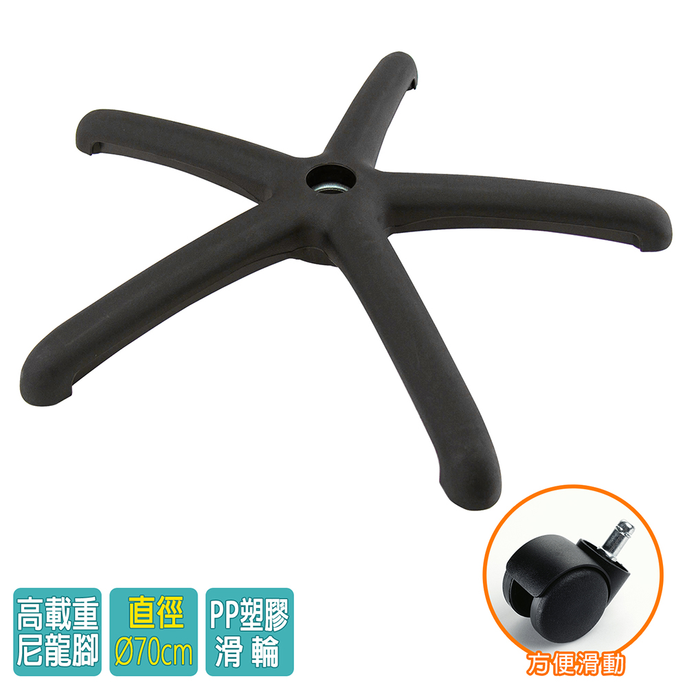 電腦椅專用 五星尼龍腳座 (直徑70cm/PP滑輪)BASE-008LL
