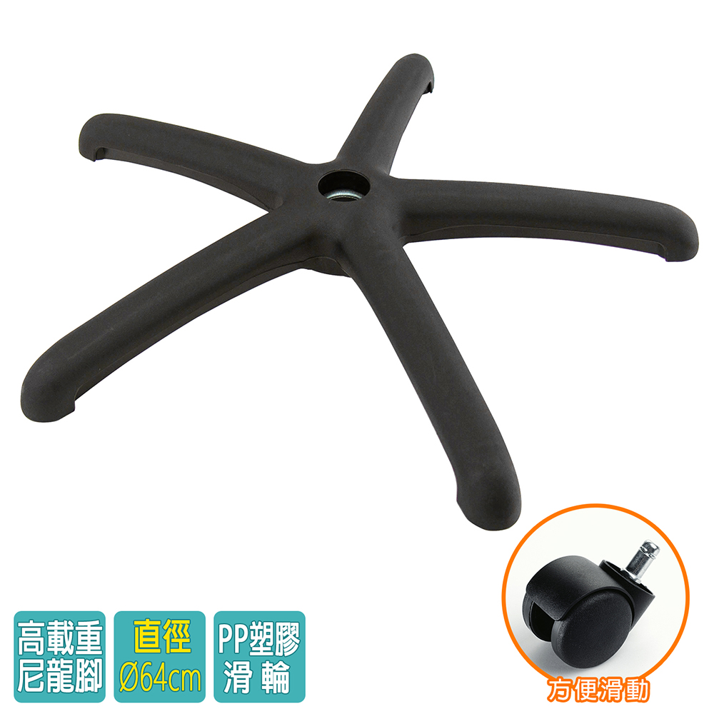 電腦椅專用 五星尼龍腳座 (直徑64cm/PP滑輪)BASE-009LL