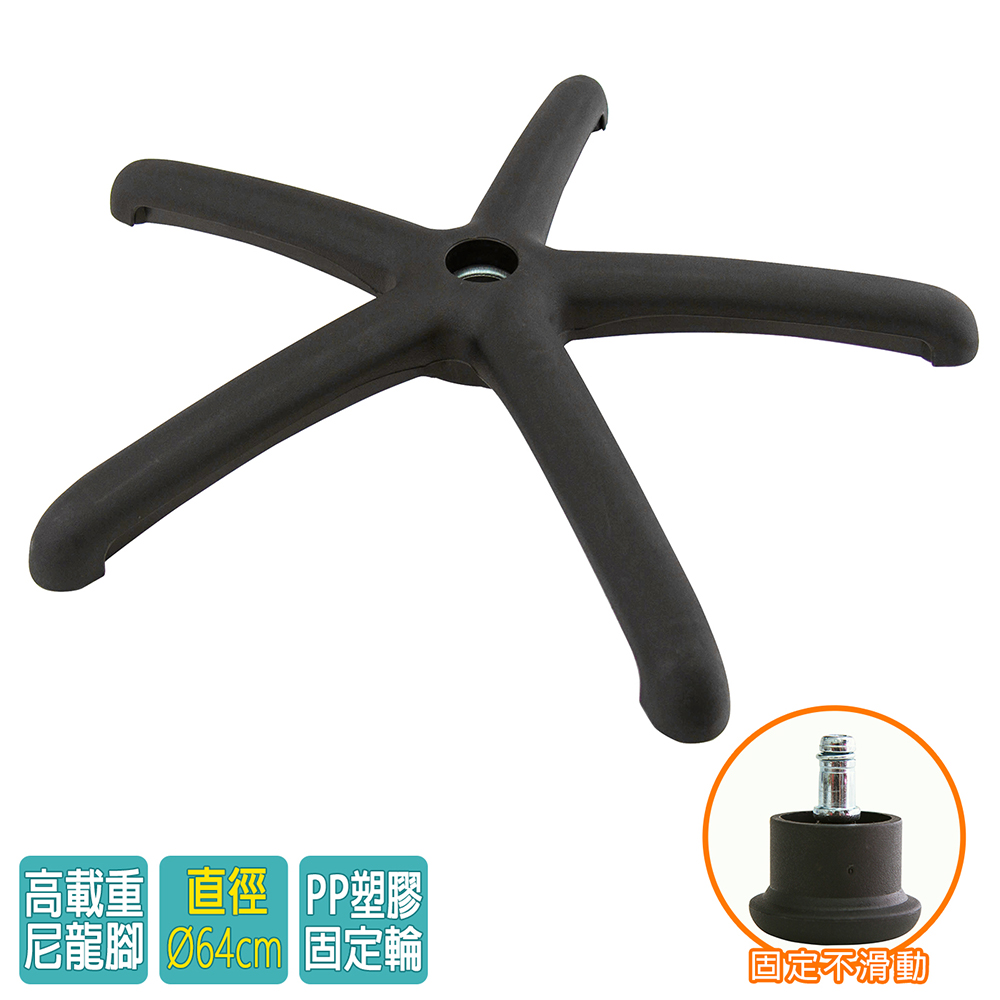 電腦椅專用 五星尼龍腳座 (直徑64cm/固定輪)BASE-009SS
