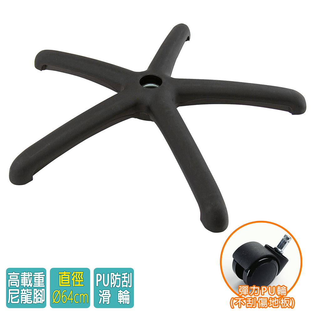 電腦椅專用 五星尼龍腳座 (直徑64cm/PU防刮輪)BASE-009PU