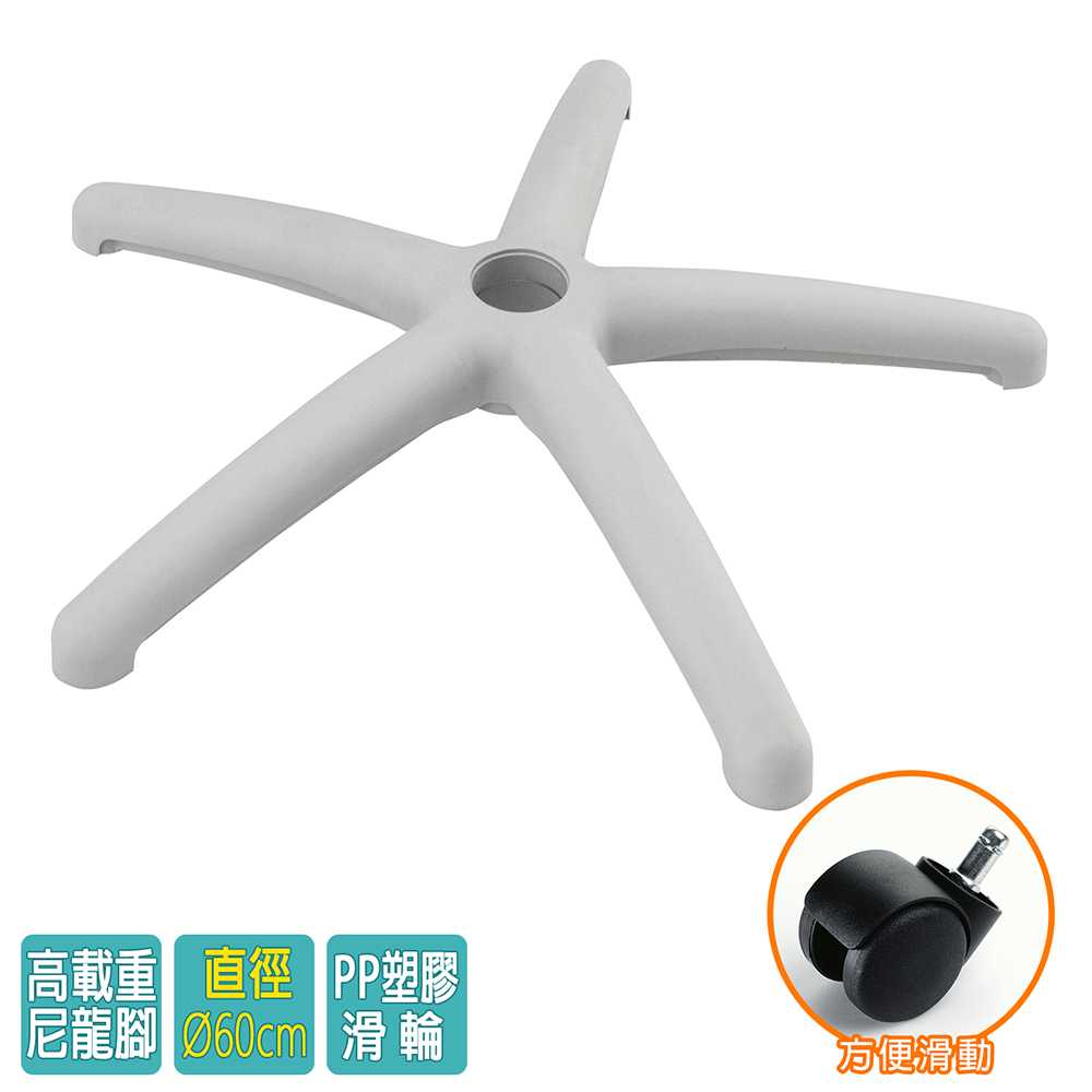 電腦椅專用 五星尼龍腳座 (直徑60cm/PP滑輪)BASE-010LL