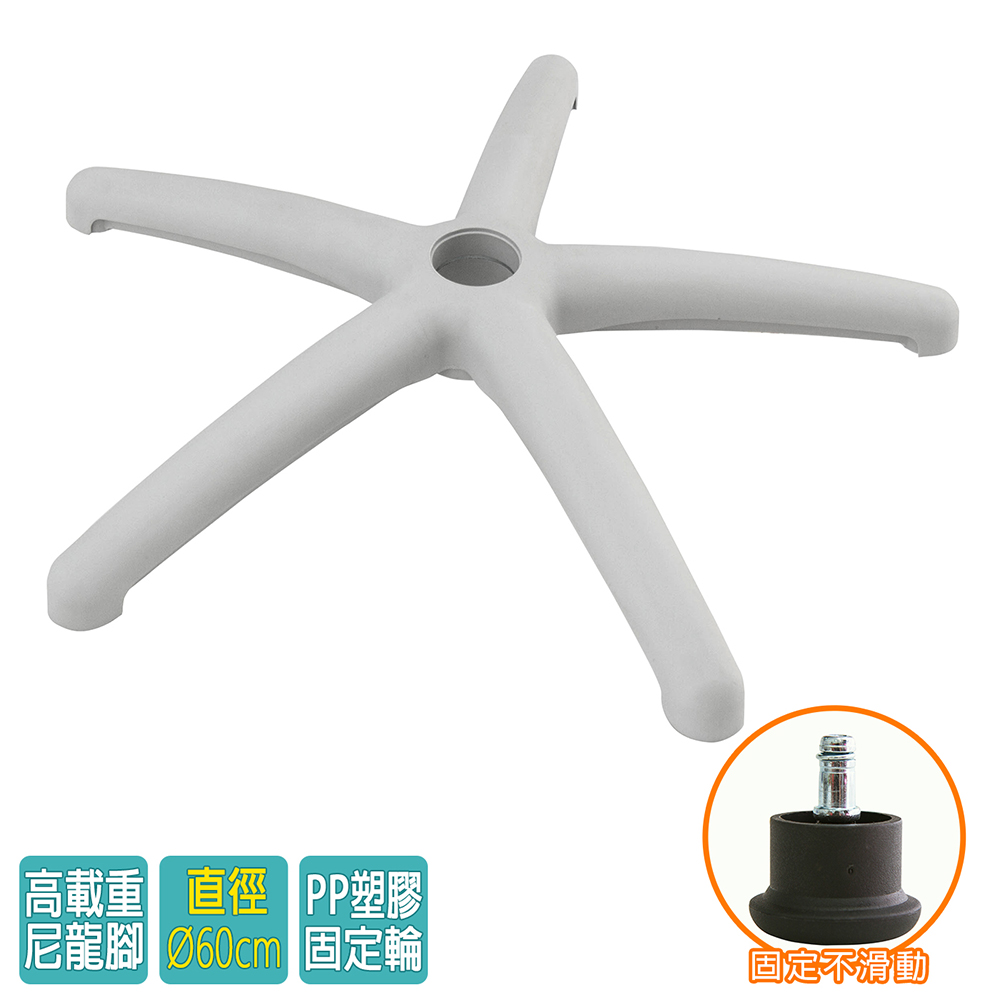 電腦椅專用 五星尼龍腳座 (直徑60cm/固定輪)BASE-010SS