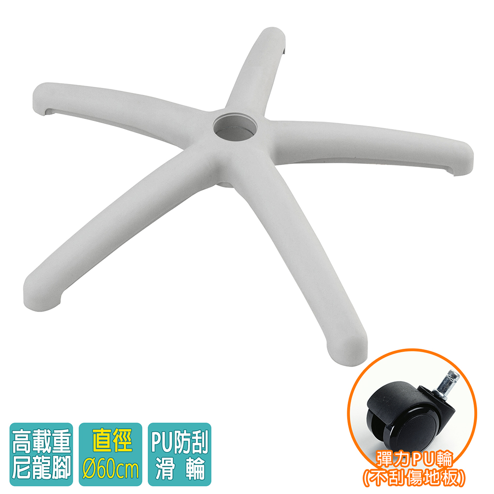電腦椅專用 五星尼龍腳座 (直徑60cm/PU防刮輪)BASE-010PU