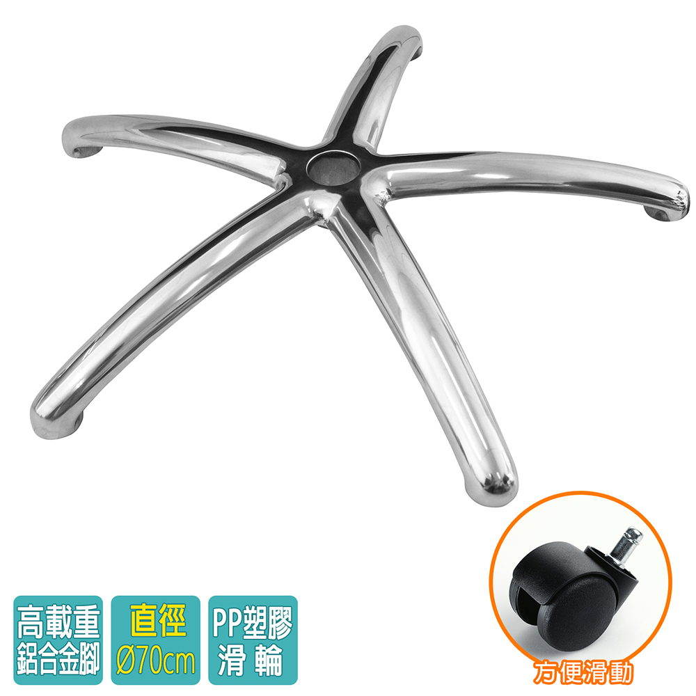 電腦椅專用 五星鋁合金腳座 (直徑70cm/PP滑輪)BASE-011LL