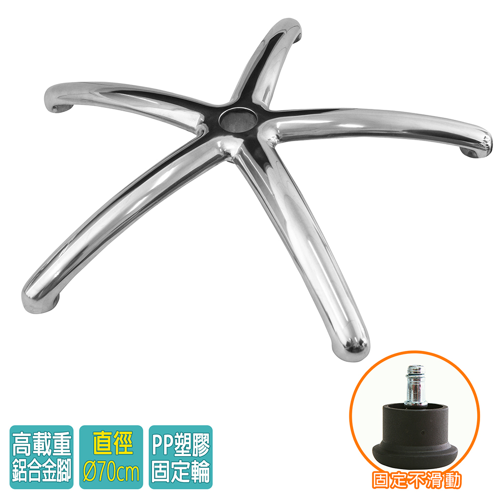 電腦椅專用 五星鋁合金腳座 (直徑70cm/固定輪)BASE-011SS