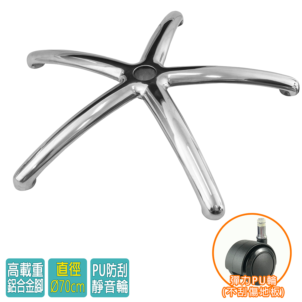 電腦椅專用 五星鋁合金腳座 (直徑70cm/PU防刮輪)BASE-011PUX