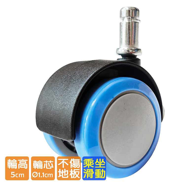 電腦椅輪子 PU座動輪/乘坐滑動輪組 (5cm/一組五顆)